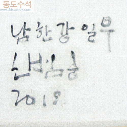 남한강일우